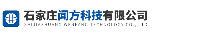 石家莊聞方科技有限公司